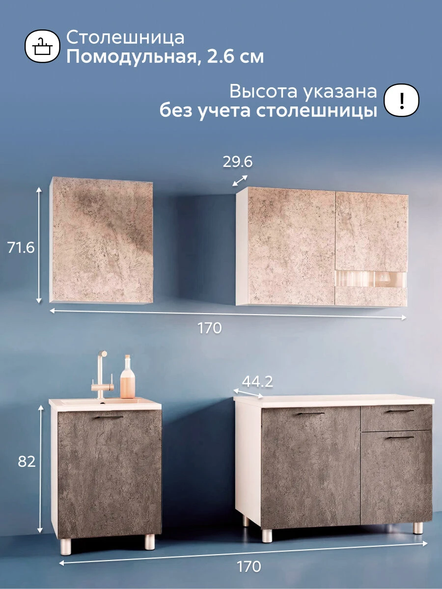 Модульная кухня прямая Гриоло, 170 см, (цемент светлый / цемент темный / помодульная столешница)