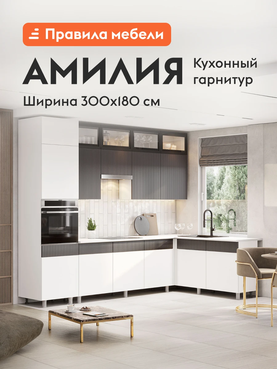 Кухонный гарнитур угловой Амилия 3х1.8 м, мебель для дома и кухни, Белый / Бланж / Графит матовый / Черный